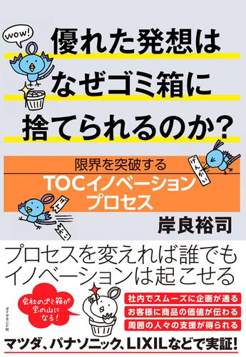 優れた発想はなぜゴミ箱に捨てられるのか？