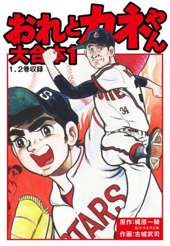 おれとカネやん　大合本1