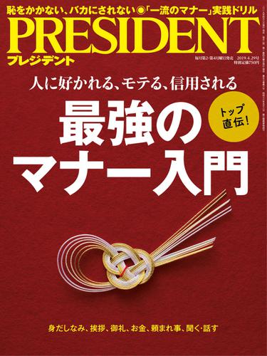 PRESIDENT(プレジデント) (2019年4.29号)
