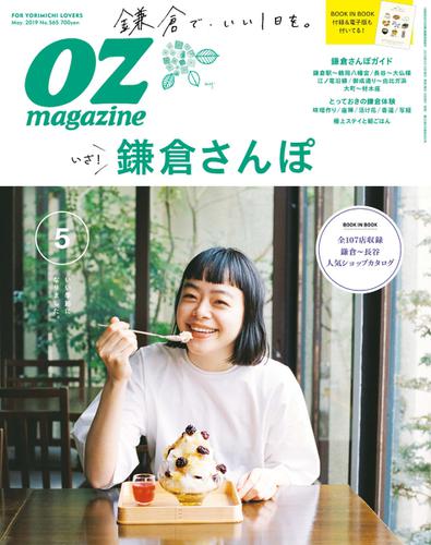 OZmagazine (オズマガジン)  (2019年5月号)