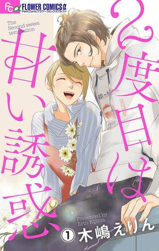 2度目は甘い誘惑【マイクロ】（１）