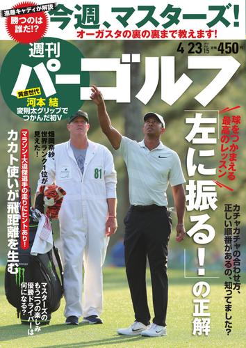 週刊 パーゴルフ (2019／4／23号)