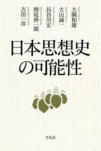 日本思想史の可能性