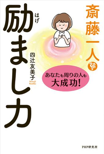 斎藤一人 励まし力