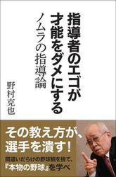 指導者のエゴが才能をダメにする ノムラの指導論