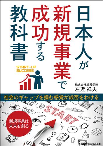 日本人が新規事業で成功する教科書