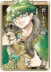 碧いホルスの瞳 -男装の女王の物語- 6