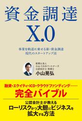 資金調達X.0　事業を軌道に乗せる新・資金調達　現代のスタートアップ法