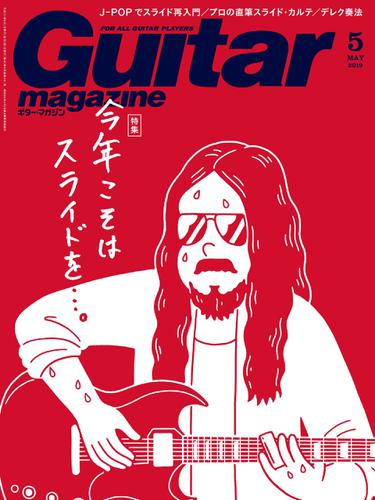 ギター・マガジン 2019年5月号