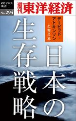 日本の生存戦略―週刊東洋経済ｅビジネス新書Ｎｏ．２９４