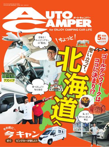 AutoCamper（オートキャンパー） (2019年5月号)