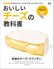 おいしいチーズの教科書