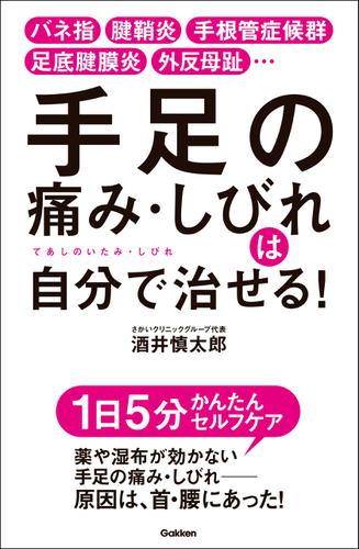 手足の痛み・しびれは自分で治せる！ バネ指 腱鞘炎 手根管症候群 足底腱膜炎 外反母趾…