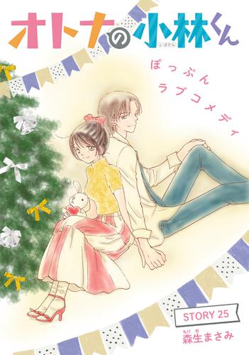 Anelala オトナの小林くん Story25 森生まさみ 花ゆめai ソニーの電子書籍ストア Reader Store Anelala オトナの小林くん Story25 森生まさみ 花ゆめai ソニーの電子書籍ストア Reader Store