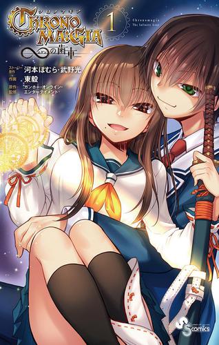 クロノマギア∞の歯車（１）