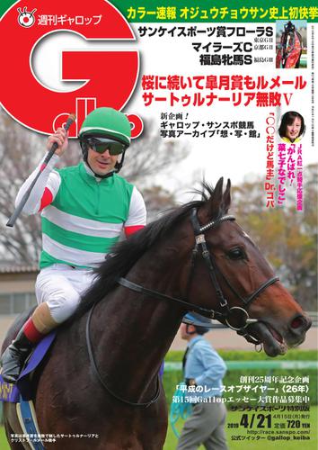週刊Gallop（ギャロップ） (4月21日号)