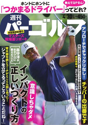 週刊 パーゴルフ (2019／4／30号)