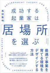 成功する起業家は「居場所」を選ぶ　最速で事業を育てる環境をデザインする方法