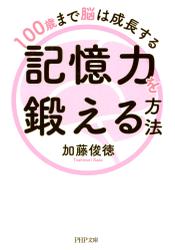 100歳まで脳は成長する 記憶力を鍛える方法