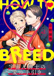 HOW TO BREED～宇宙人紳士の愛の手引き～ 分冊版 2
