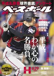 週刊ベースボール (2019年4／29号)