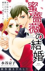 【無料】Love Silky　蜜薔薇の結婚　story04