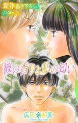 【無料】Love Silky　彼の香りと私の匂い　story11