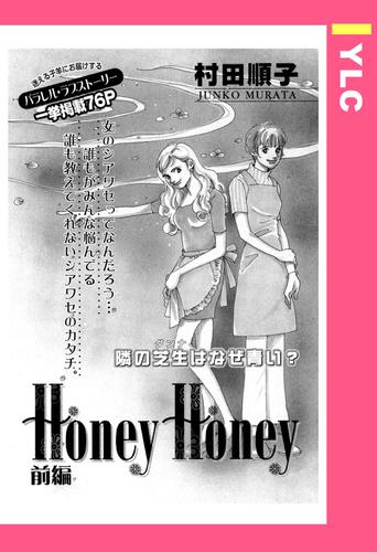 Honey Honey 前編 【単話売】