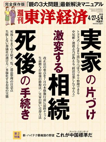 週刊東洋経済 (2019年4／27・5／4合併号)