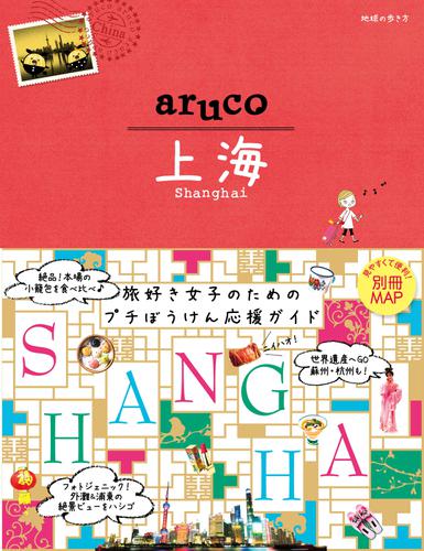 地球の歩き方 aruco13 上海