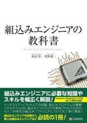 組込みエンジニアの教科書