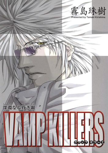 VAMP KILLERS -深淵なる昏き銀-(1)
