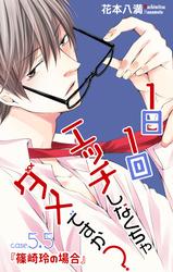 【無料】Love Jossie　1日1回エッチしなくちゃダメですか？