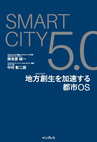 SmartCity5.0　地方創生を加速する都市OS