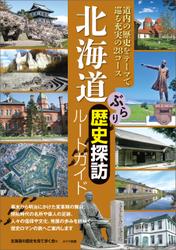 北海道　ぶらり歴史探訪ルートガイド