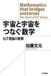 宇宙と宇宙をつなぐ数学　IUT理論の衝撃