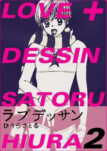 LOVE＋DESSIN ２巻