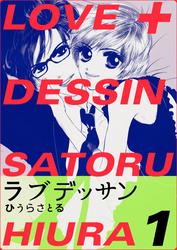 【無料】LOVE＋DESSIN １巻