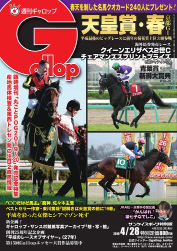 週刊Gallop（ギャロップ） (4月28日号)
