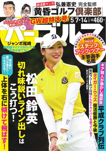 週刊 パーゴルフ (2019／5／7・14合併号)