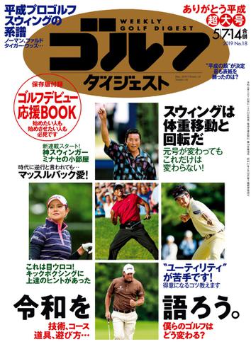 週刊ゴルフダイジェスト (2019／5／7・14号)