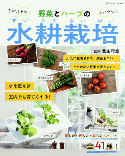 野菜とハーブの水耕栽培 北条雅章 ブティック社 ソニーの電子書籍ストア Reader Store