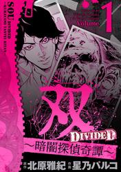 【無料】双～暗闇探偵奇譚～