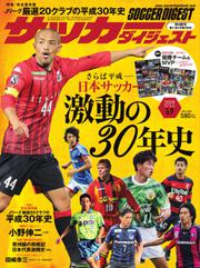 サッカーダイジェスト (2019年5／9号)