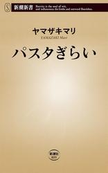 パスタぎらい（新潮新書）