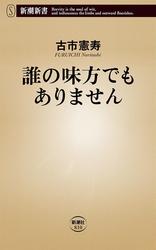 誰の味方でもありません（新潮新書）