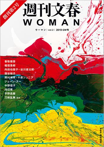 週刊文春WOMAN　vol.2 2019GW号