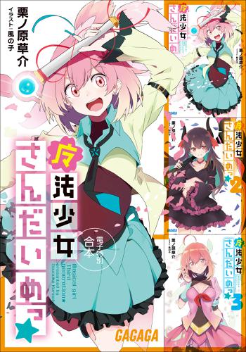 ガガガ文庫　電子特別合本　魔法少女さんだいめっ☆