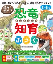 親子で遊べる　恐竜知育ぶっく