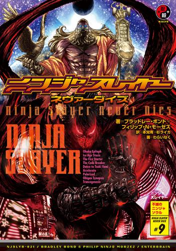 ニンジャスレイヤー第3部-9　ネヴァーダイズ